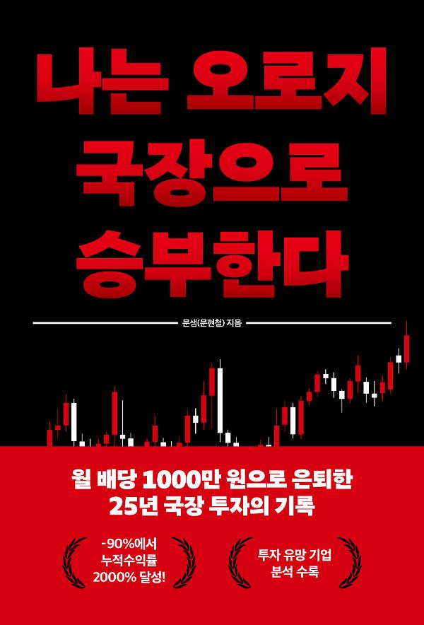 나는 오로지 국장으로 승부한다_책표지