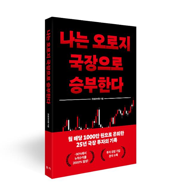 나는 오로지 국장으로 승부한다 - 입체표지(3D 표지)