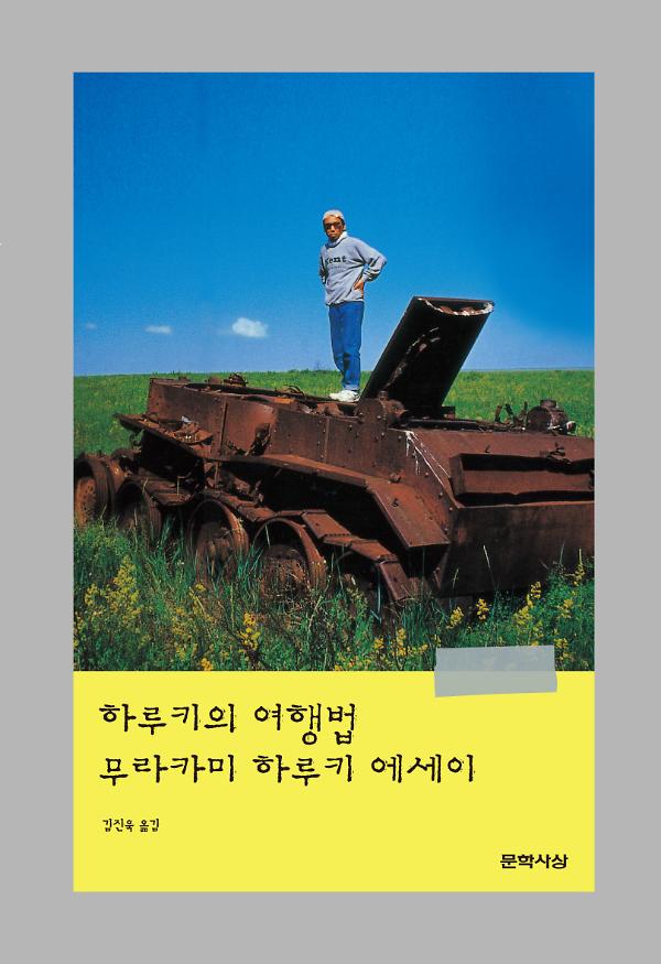 하루키의 여행법_책표지