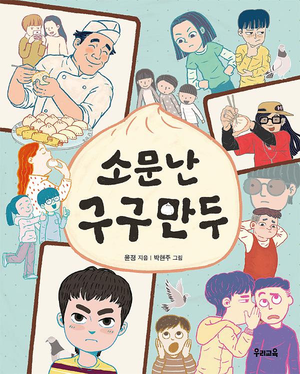 소문난 구구 만두_책표지