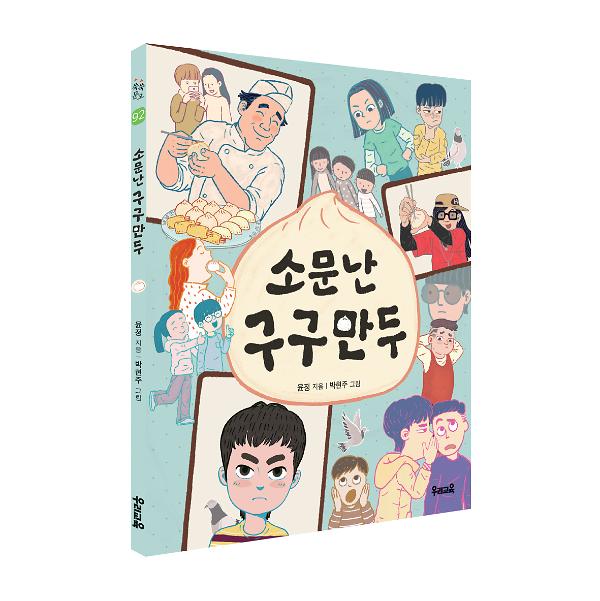 소문난 구구 만두 - 입체표지(3D 표지)
