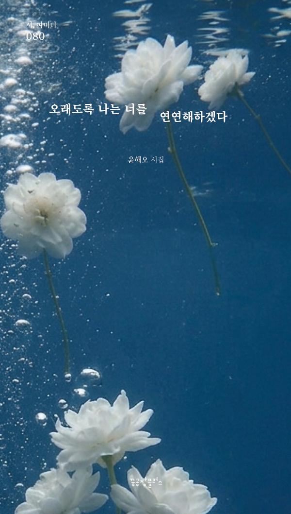 오래도록 나는 너를 연연해하겠다_책표지