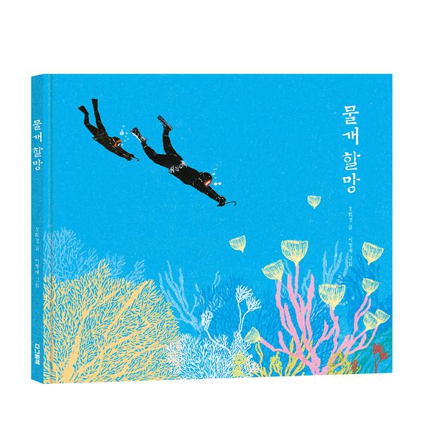 물개 할망 - 입체표지(3D 표지)