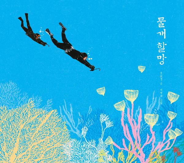 물개 할망_책표지