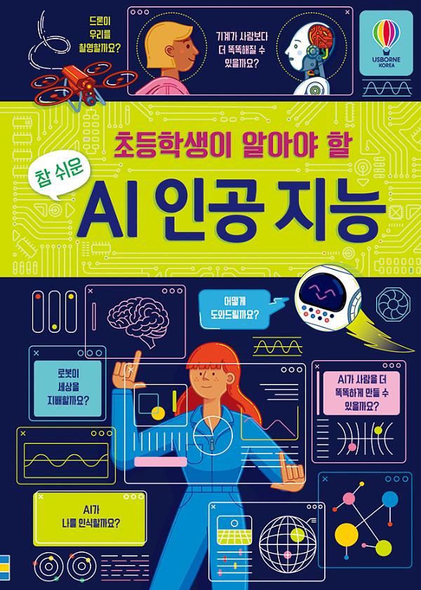 초등학생이 알아야 할 참 쉬운 AI 인공 지능_책표지