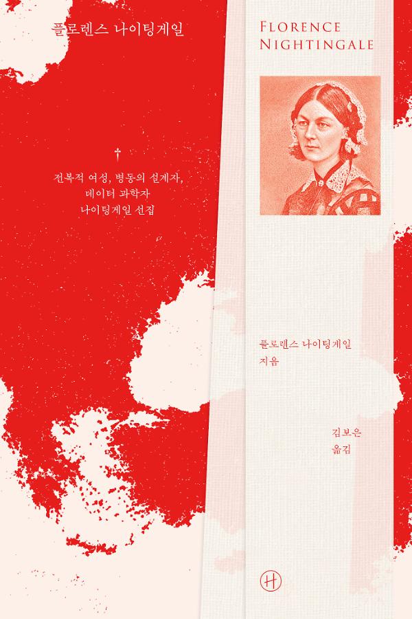 플로렌스 나이팅게일 - 평면표지(2D 앞표지)