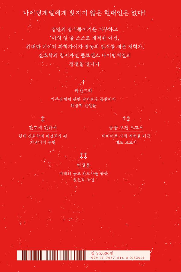 플로렌스 나이팅게일 - 2D 뒤표지