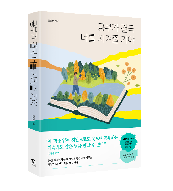 공부가 결국 너를 지켜줄 거야 - 입체표지(3D 표지)