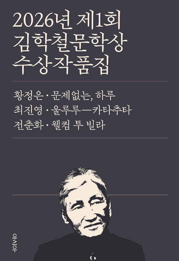 2026년 제1회 김학철문학상 수상작품집_책표지