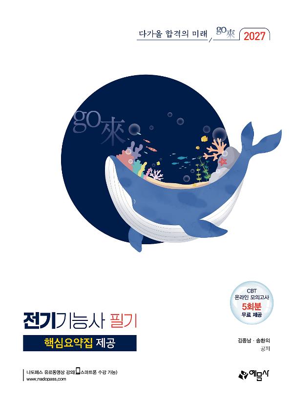 2027 go來 전기기능사 필기+핵심요약집 제공 CBT 온라인 모의고사 5회분 무료 제공_책표지