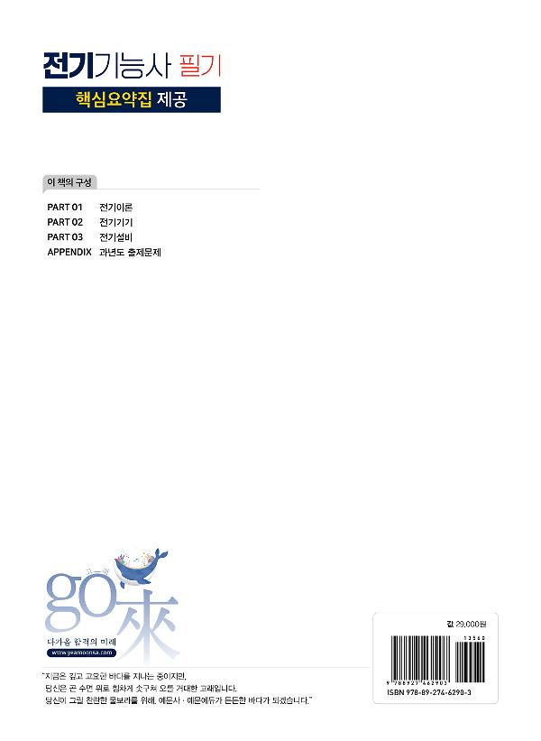 2027 go來 전기기능사 필기+핵심요약집 제공 CBT 온라인 모의고사 5회분 무료 제공 - 2D 뒤표지