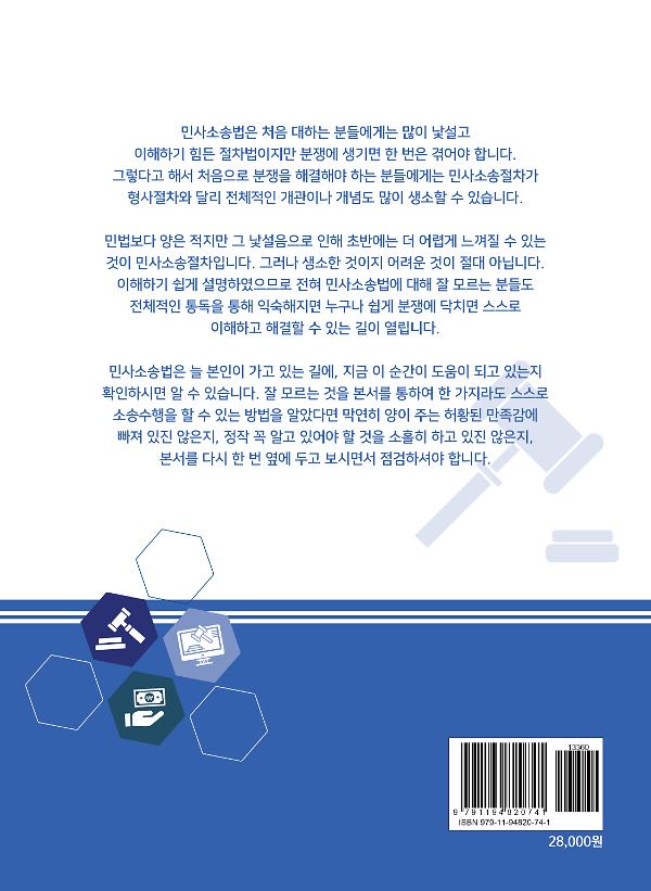 핵심 절차 민사소송 나홀로소송 - 2D 뒤표지