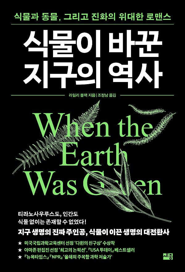 식물이 바꾼 지구의 역사_책표지