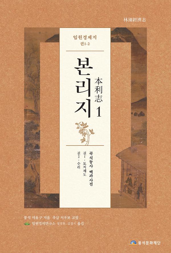 임원경제지 본리지 1_책표지