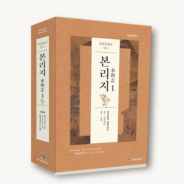 임원경제지 본리지 1 - 입체표지(3D 표지)