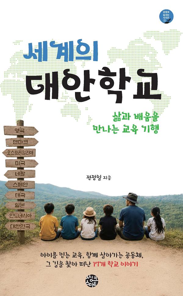 세계의 대안학교_책표지