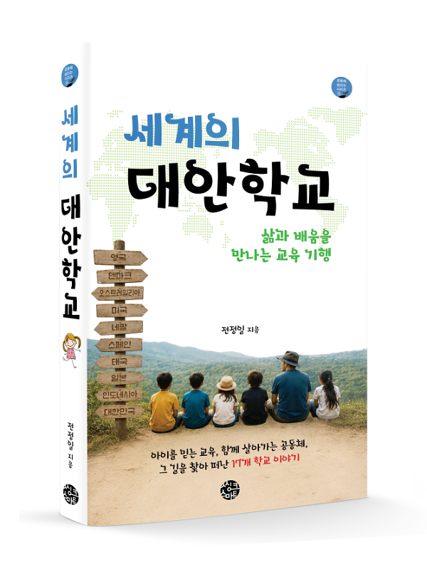 세계의 대안학교 - 입체표지(3D 표지)