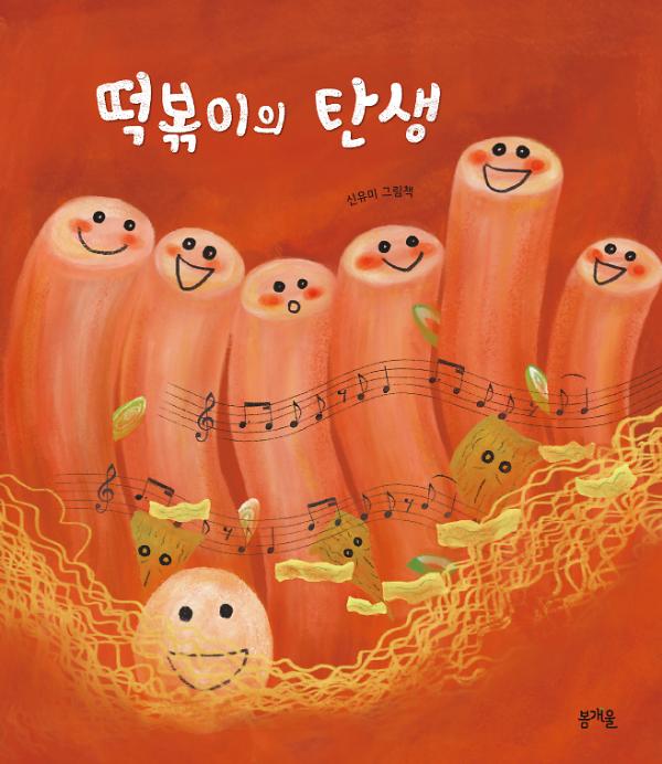 떡볶이의 탄생_책표지