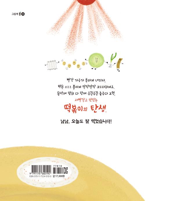 떡볶이의 탄생 - 2D 뒤표지