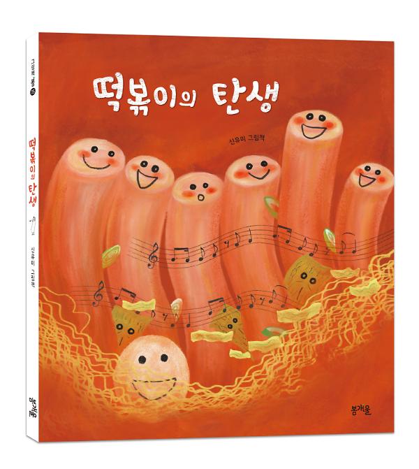 떡볶이의 탄생 - 입체표지(3D 표지)