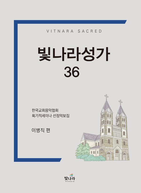 빛나라성가36_책표지