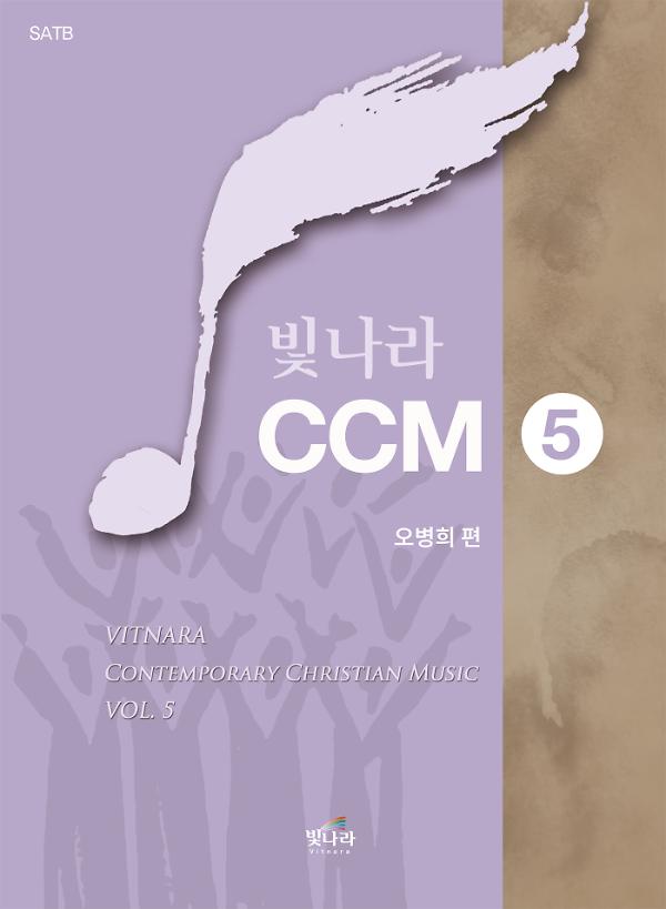 빛나라CCM5_책표지