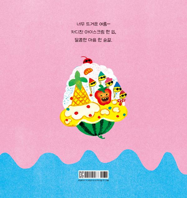 콩 심은 데 아이스크림 - 2D 뒤표지