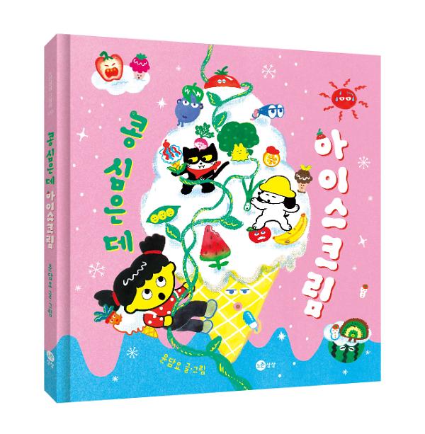 콩 심은 데 아이스크림 - 입체표지(3D 표지)