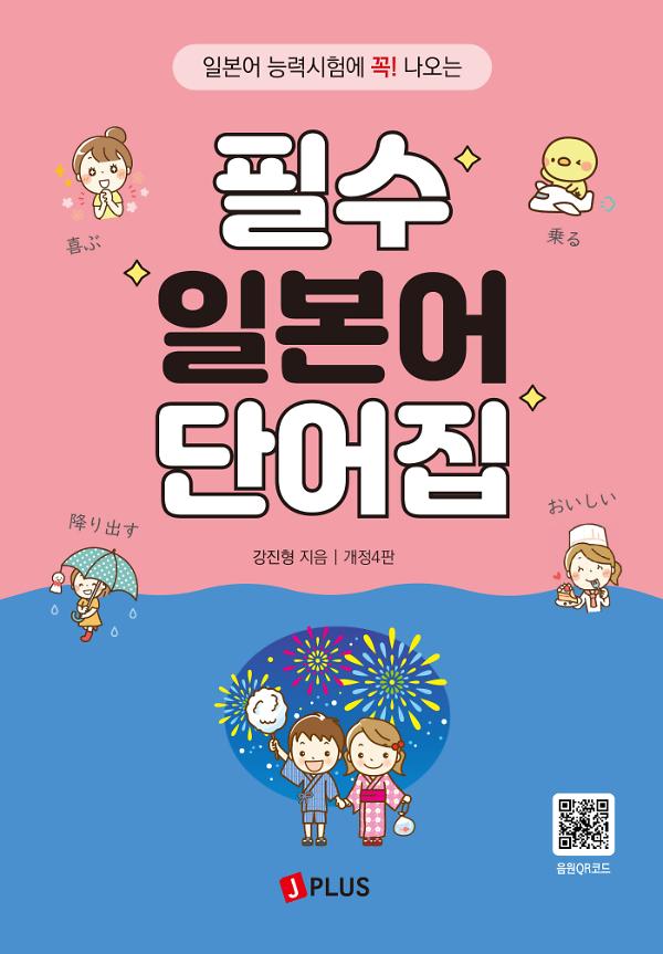 필수 일본어 단어집_책표지