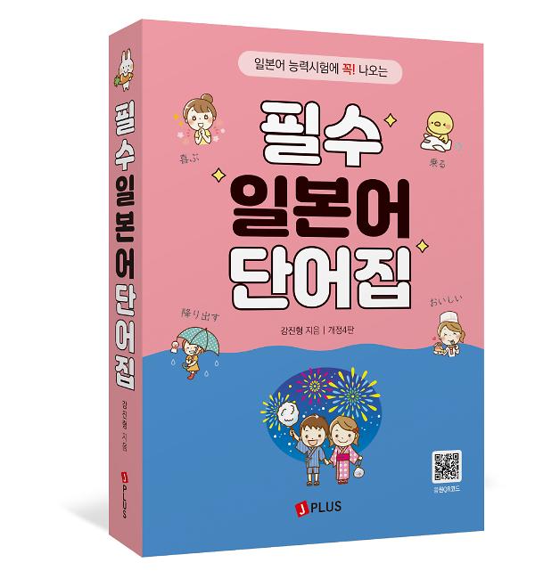 필수 일본어 단어집 - 입체표지(3D 표지)