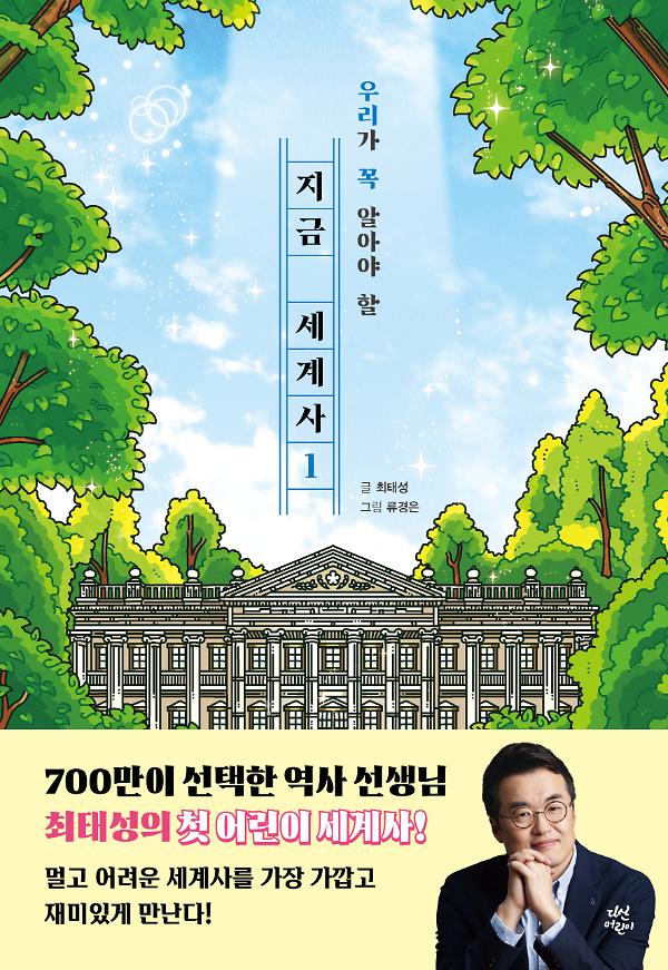 지금 세계사 1_책표지