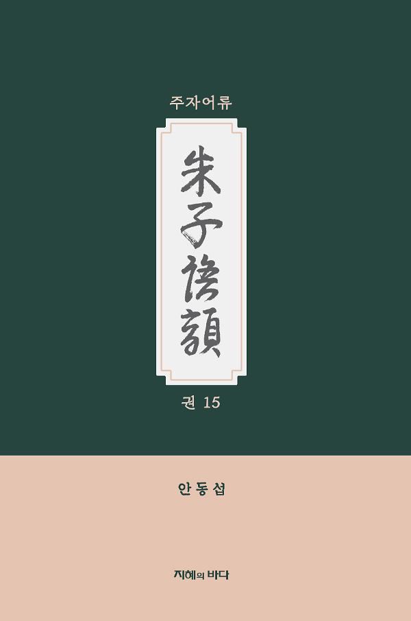 주자어류 권15_책표지