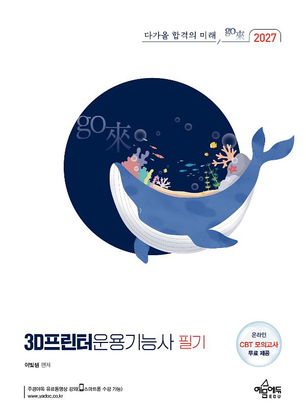 2027 3D프린터운용기능사 필기 : 핵심이론+출제 예상 문제 수록 / 이미지 자료 ALL COLOR 첨부 / 2018~2026년 기출복원문제 12회분 수록_책표지