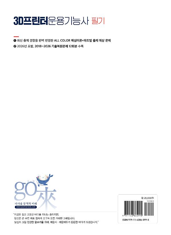 2027 3D프린터운용기능사 필기 : 핵심이론+출제 예상 문제 수록 / 이미지 자료 ALL COLOR 첨부 / 2018~2026년 기출복원문제 12회분 수록 - 2D 뒤표지