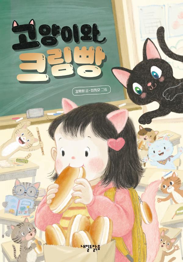 고양이와 크림빵_책표지