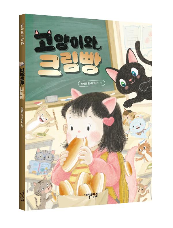 고양이와 크림빵 - 입체표지(3D 표지)