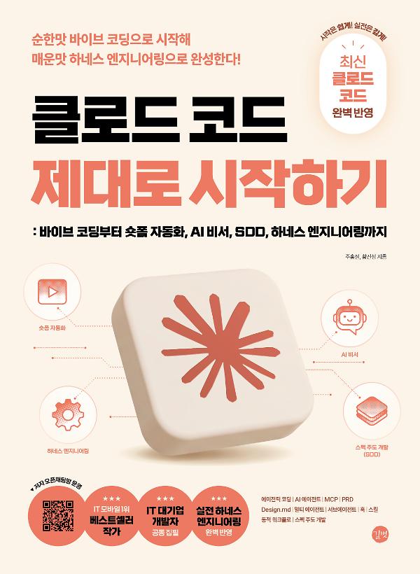 클로드 코드 제대로 시작하기_책표지