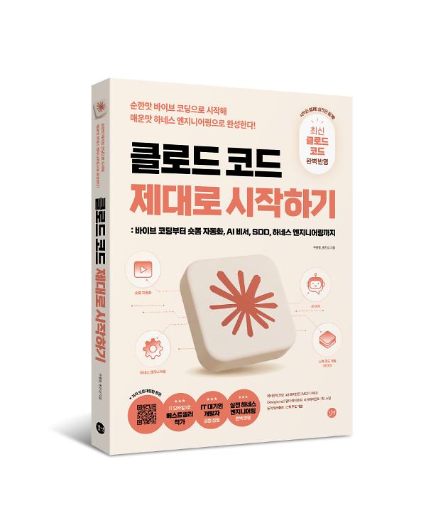 클로드 코드 제대로 시작하기 - 입체표지(3D 표지)