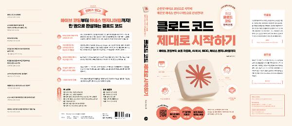 클로드 코드 제대로 시작하기 - 입체표지(3D 표지)