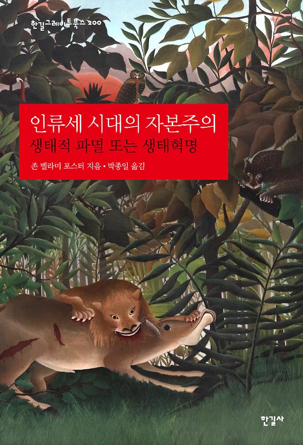 인류세 시대의 자본주의_책표지