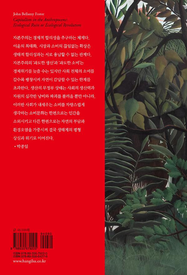 인류세 시대의 자본주의 - 2D 뒤표지