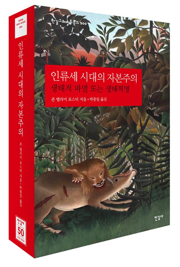 인류세 시대의 자본주의 - 입체표지(3D 표지)