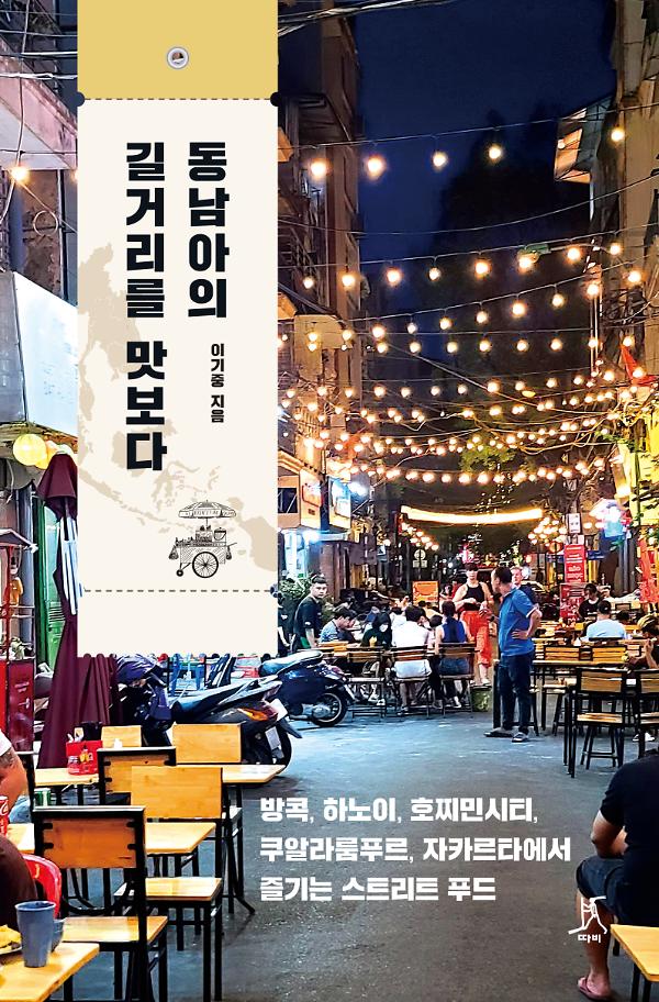 동남아의 길거리를 맛보다_책표지