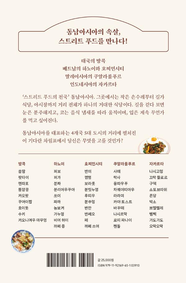 동남아의 길거리를 맛보다 - 2D 뒤표지