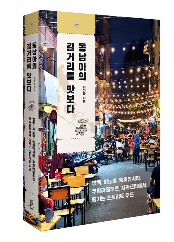 동남아의 길거리를 맛보다 - 입체표지(3D 표지)