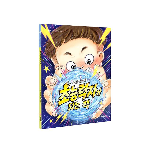 초능력자가 되는 책 - 입체표지(3D 표지)