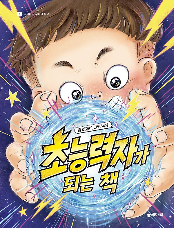 초능력자가 되는 책_책표지