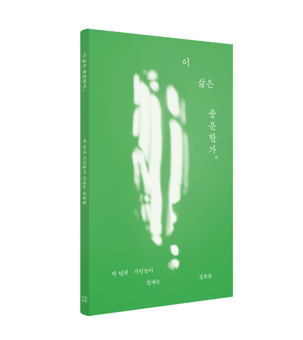 이 삶은 충분한가 - 입체표지(3D 표지)