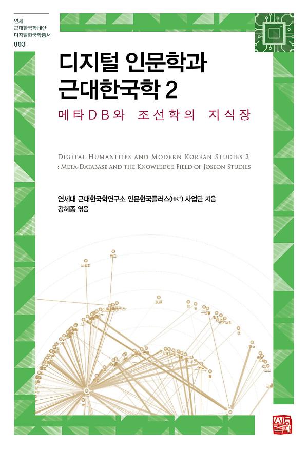 디지털 인문학과 근대한국학 2_책표지