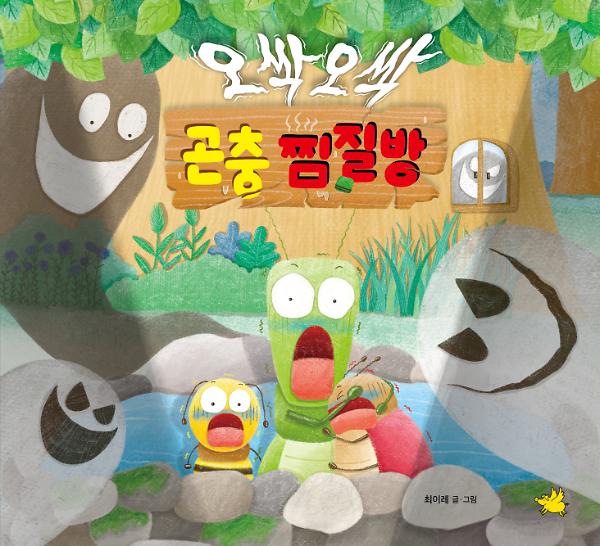 오싹오싹 곤충 찜질방_책표지